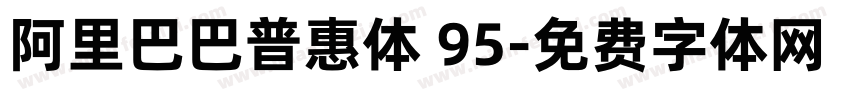 阿里巴巴普惠体 95字体转换